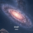 Akash, the Space element represented at PanchaJanya